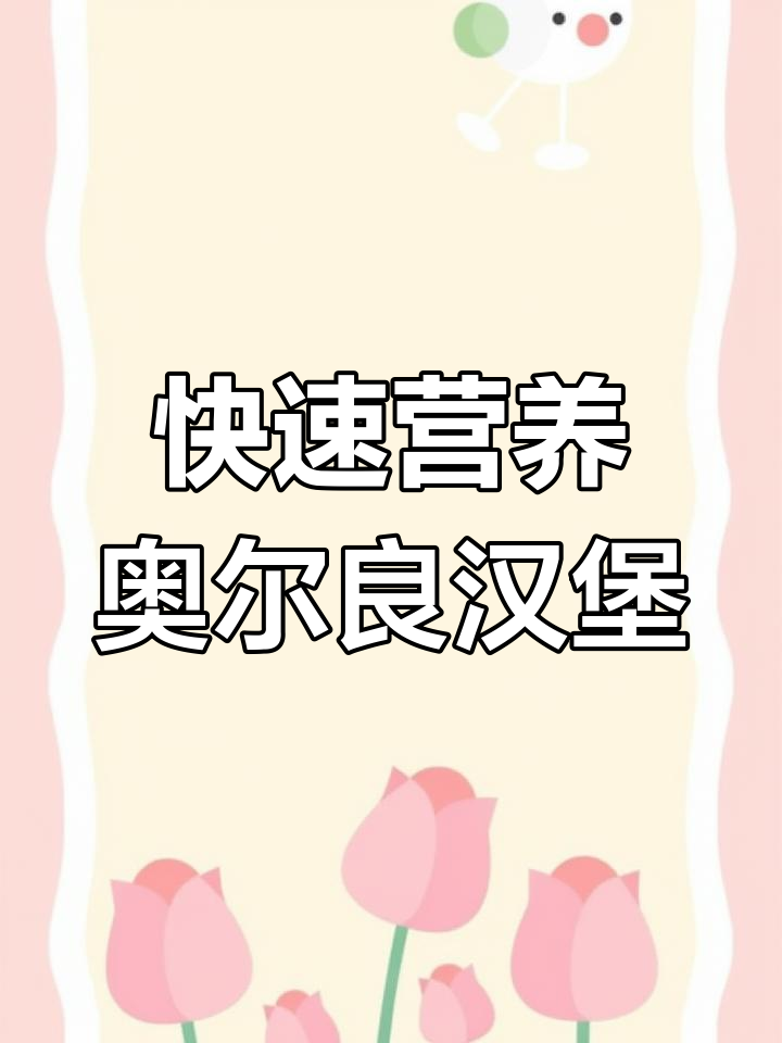 在家做奥尔良鸡腿汉堡,简单又营养,早餐新选择