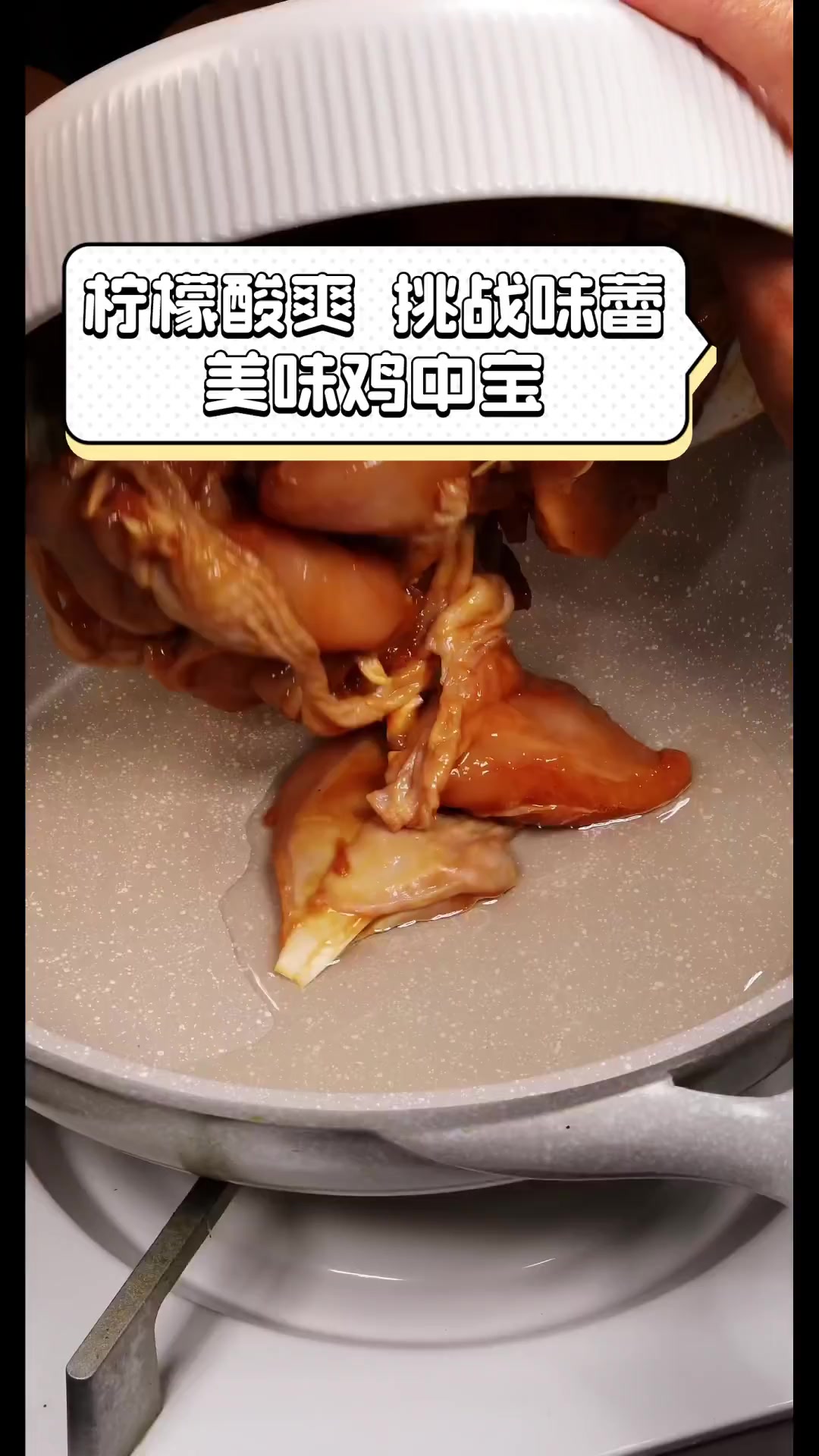 柠檬酸爽,挑战味蕾,美味鸡中宝