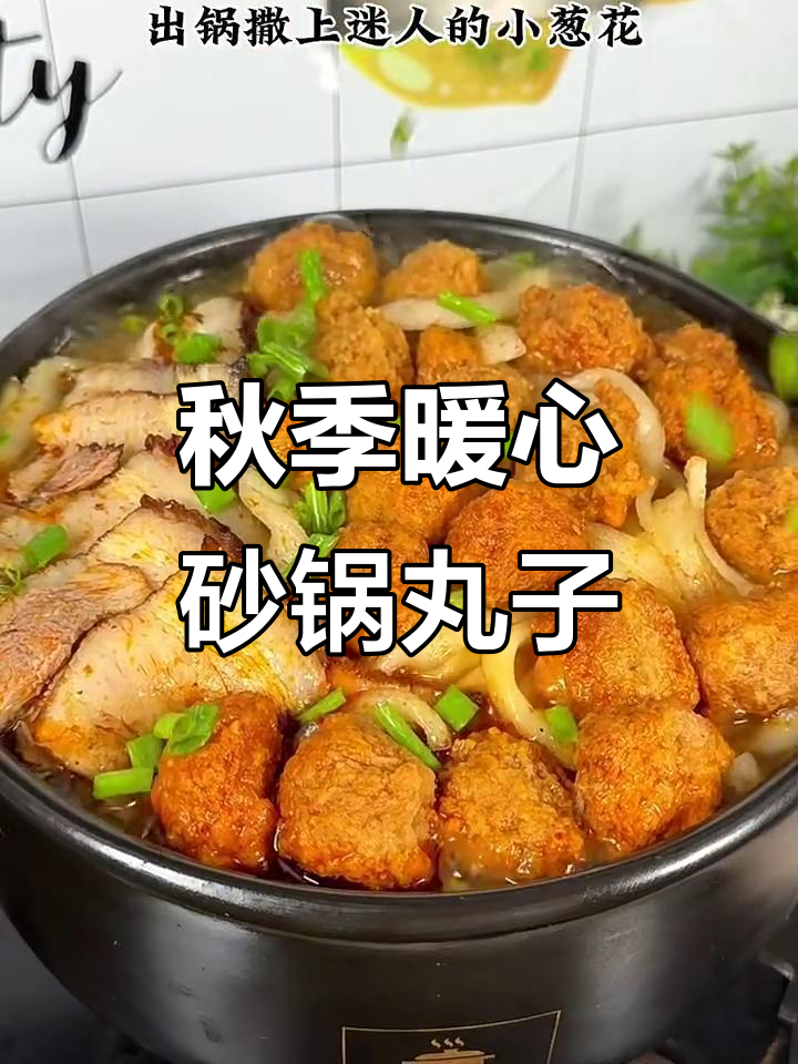 立秋砂锅丸子烩菜，热腾腾的晚餐准备好啦