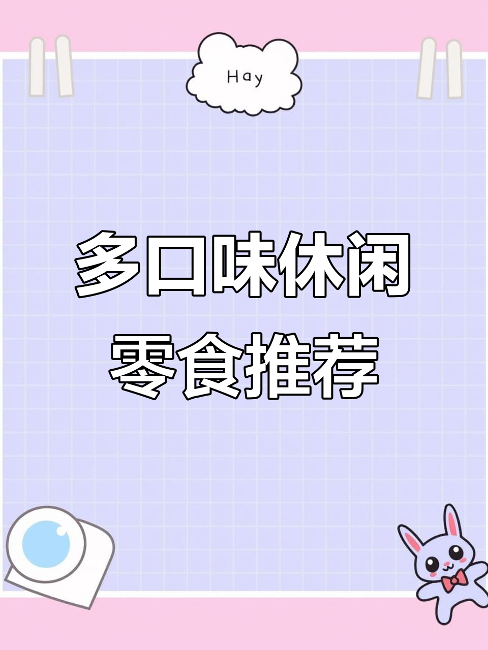 番茄青瓜薯片，原味烧烤与酸奶风味完美结合