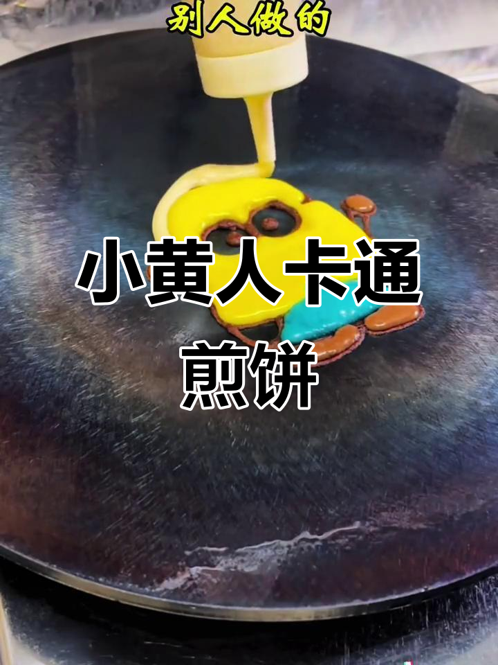 尝试将小黄人做成煎饼,结果竟然有点萌!