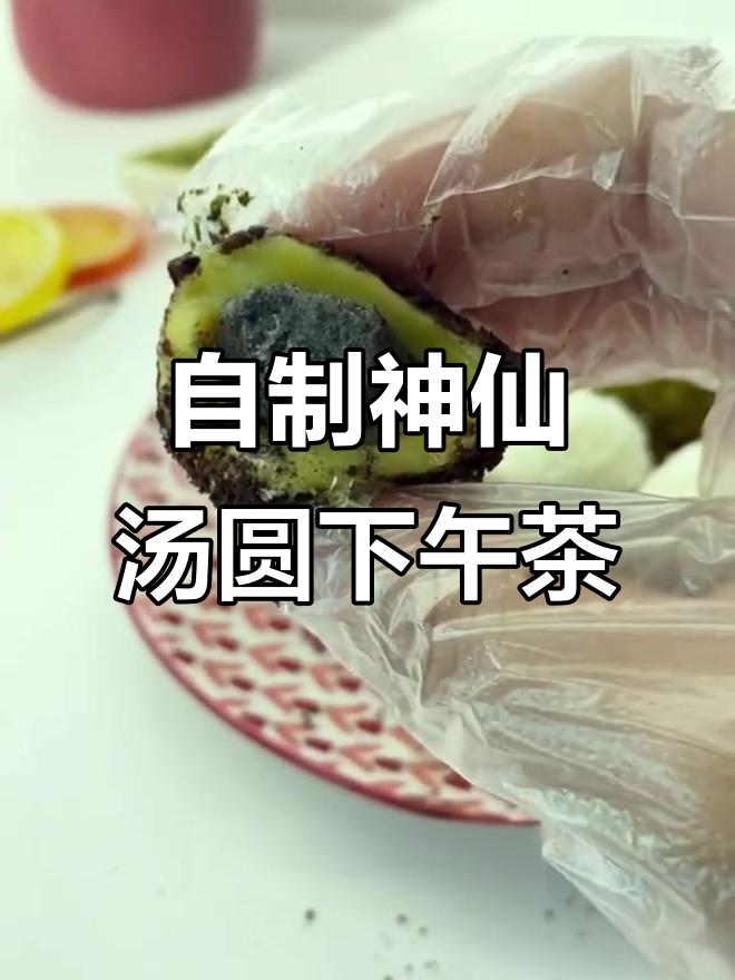 神仙汤圆DIY下午茶,奥利奥黑芝麻抹茶味爆表