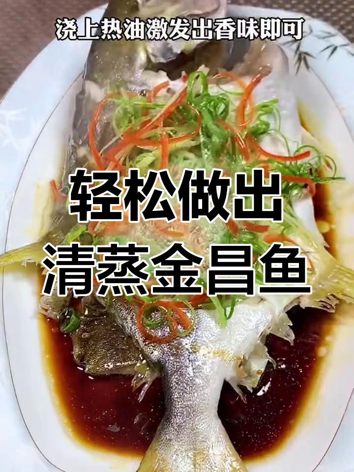 清蒸金昌鱼的做法,嫩滑又入味