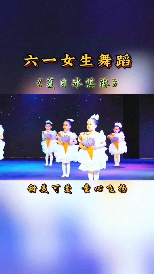 六一女生舞蹈《夏日冰激凌》孩子们如夏日冰激凌,舞动童年甜蜜,旋转跳跃间洋溢活力与纯真笑容,