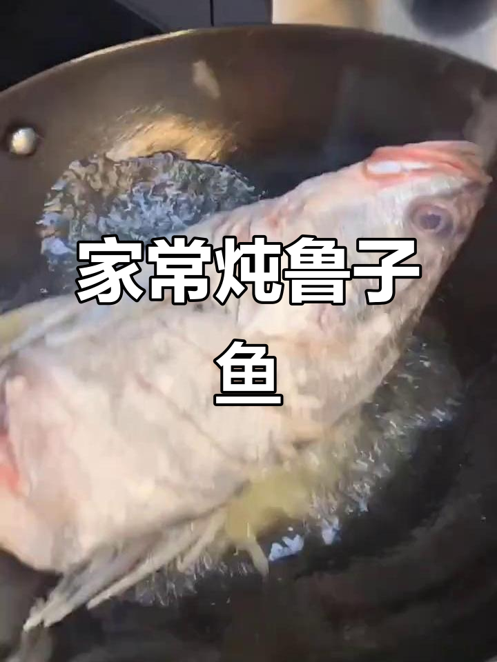 炖鲁子鱼,简单又美味,家常做法大揭秘