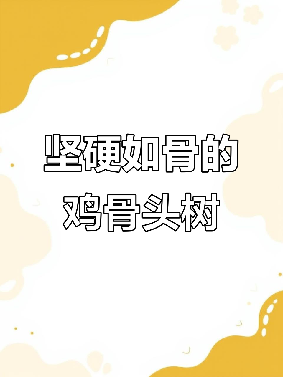 高山上发现“鸡骨头”般的硬树，攀爬难度堪比登山