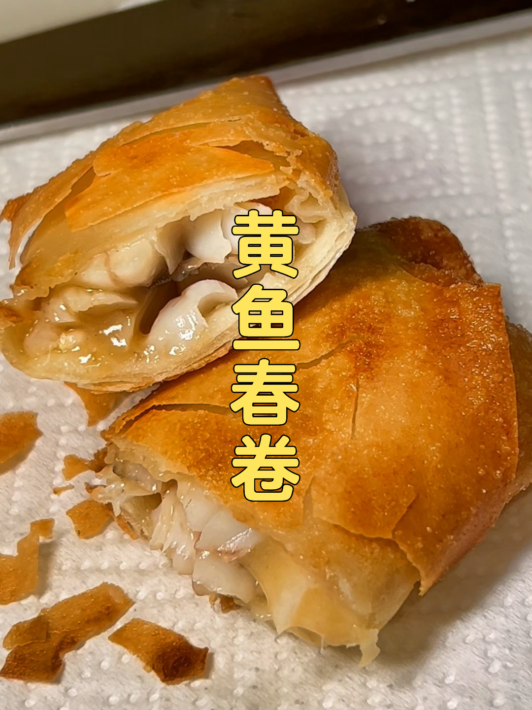 黄鱼春卷咔咔脆