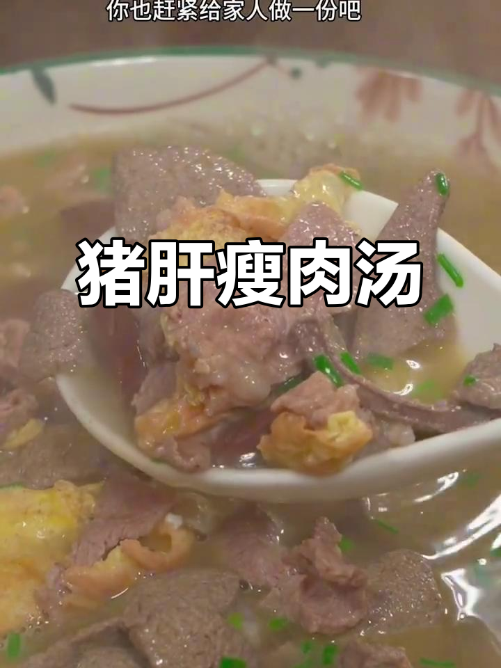 冷天必备!鸡蛋猪肝瘦肉汤,鲜美又简单