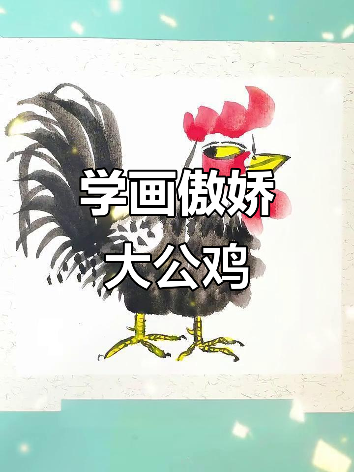 教你画傲娇大公鸡，国画创意轻松学