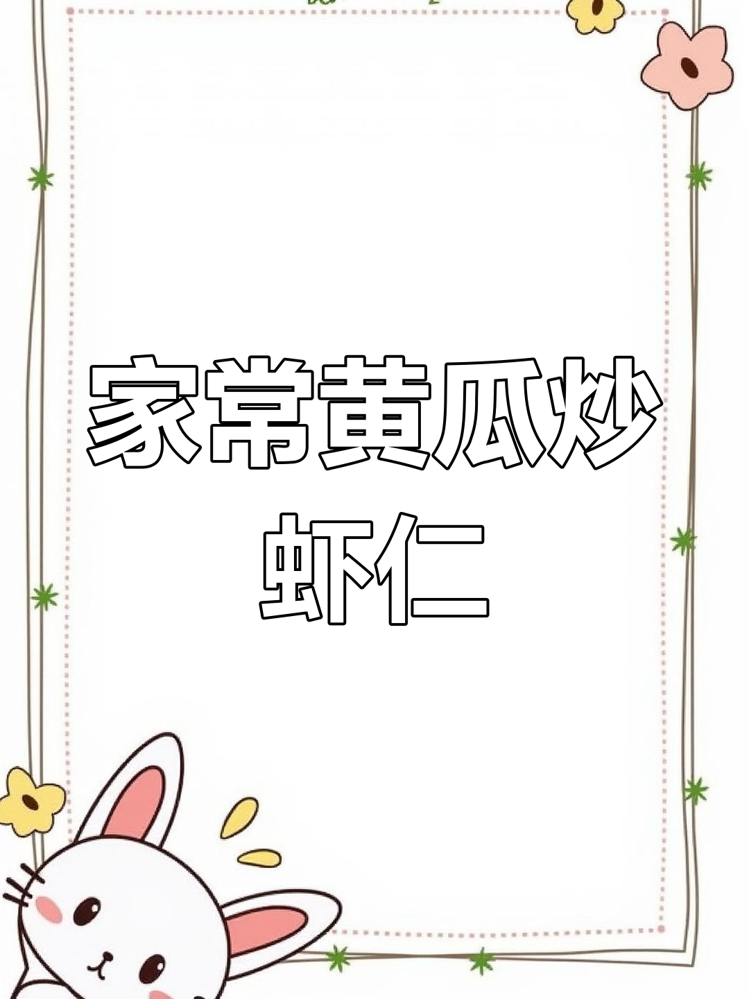 黄瓜炒虾仁,家常湘菜下饭新选择