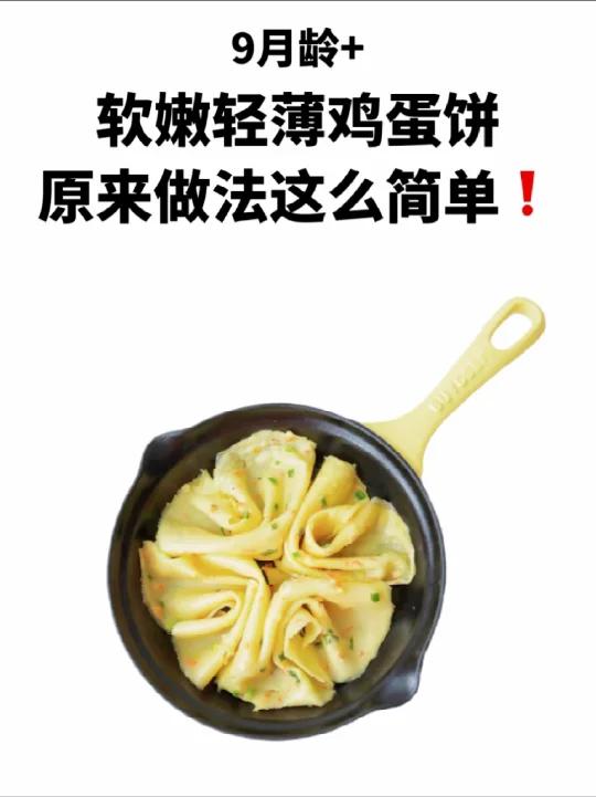 这是我吃过的非常软嫩又轻薄的鸡蛋饼啦!也太适合早餐做给宝宝吃了吧!「偷笑」小贴士:1,适合