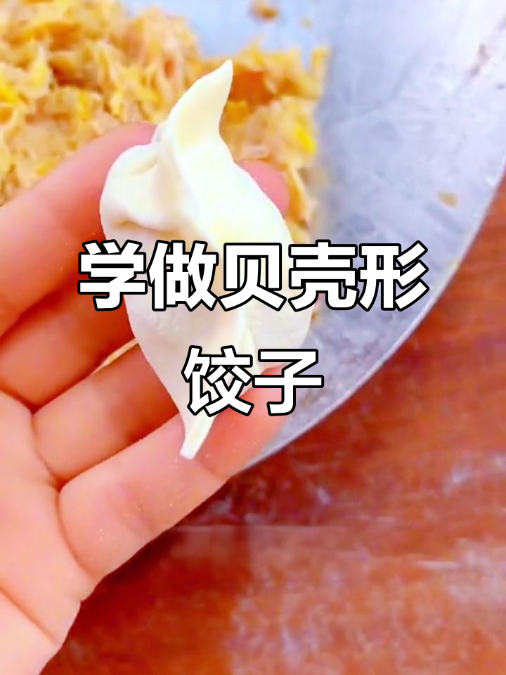 教你轻松包出完美贝壳型饺子,慢动作手法教程