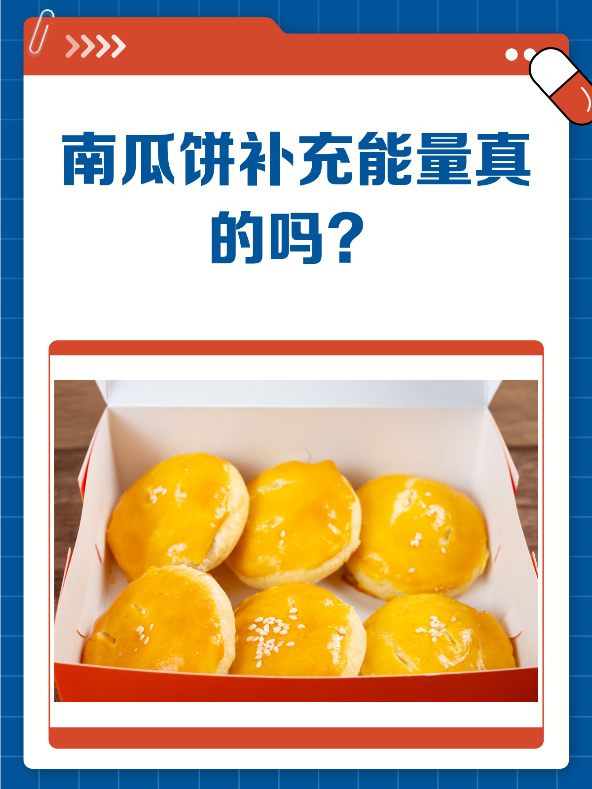 南瓜饼,美味又能补充能量!