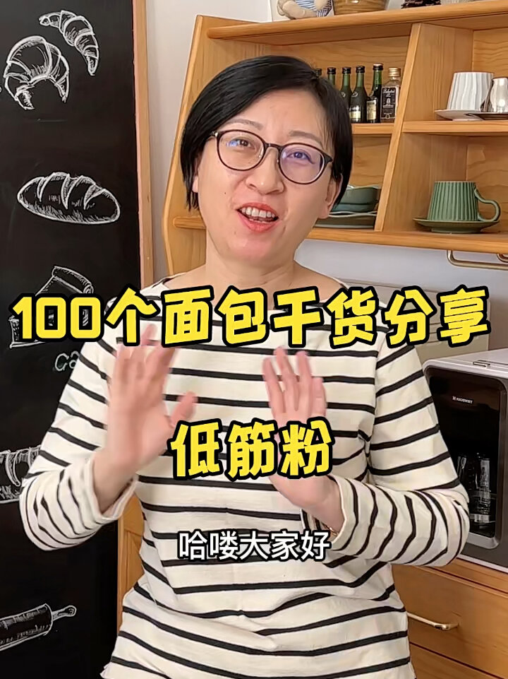100个面包干货 低筋粉也能做面包?