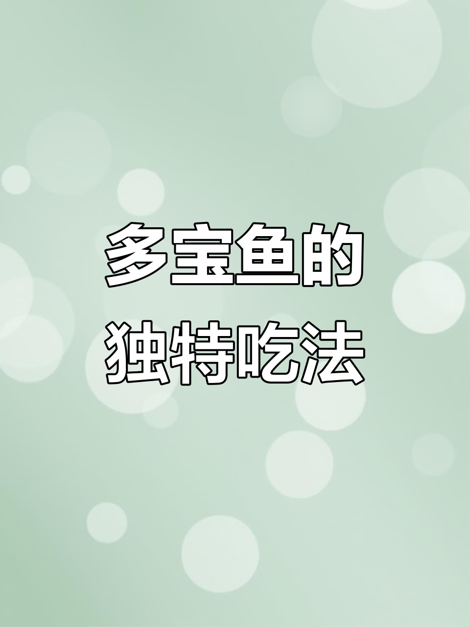 葱香四溢的多宝鱼新做法,简单又美味