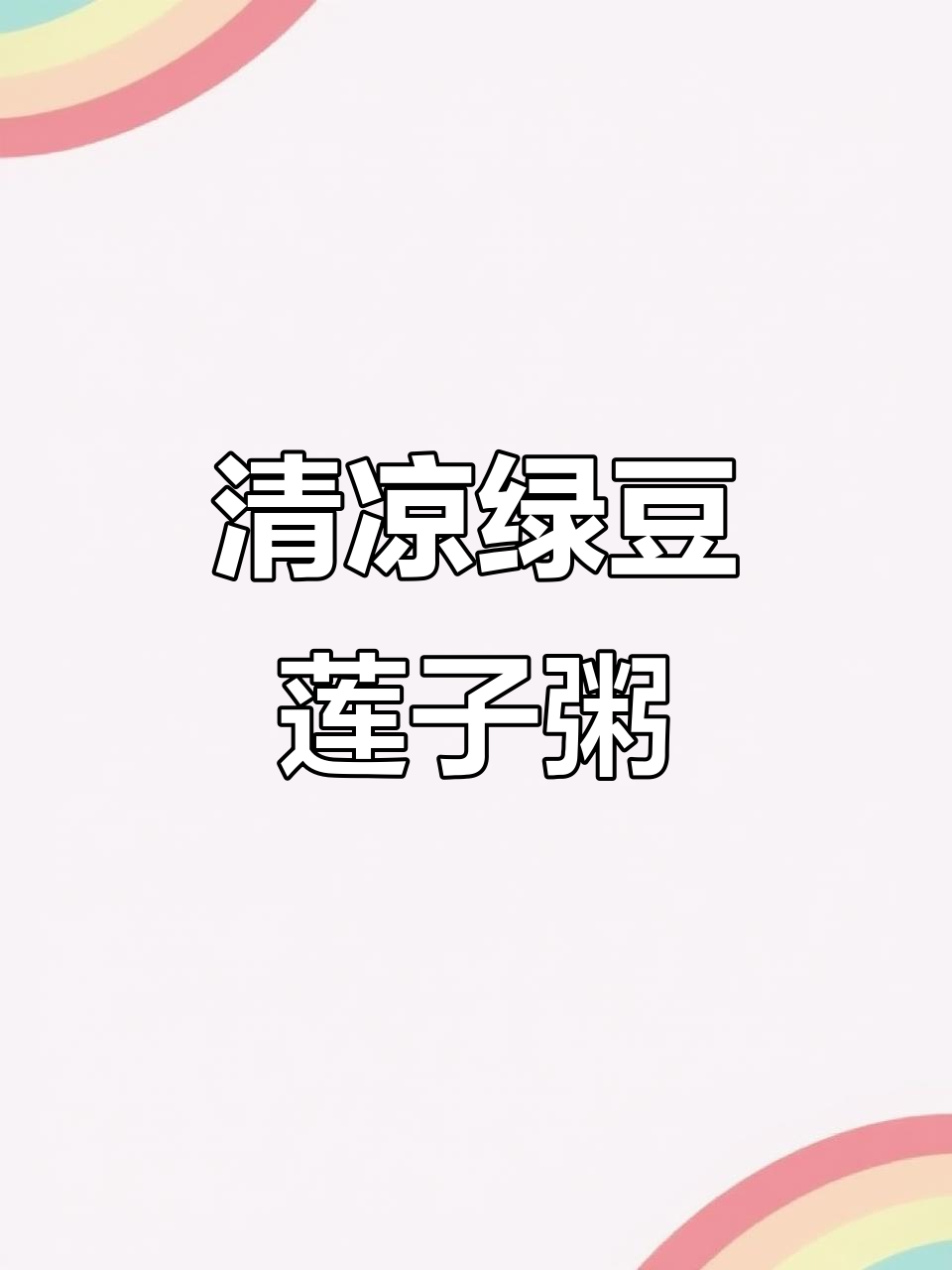 夏日清凉绿豆莲子百合粥,助你远离冷饮的诱惑