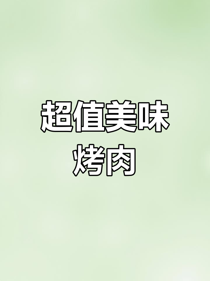 烤肉店好评分享,性价比超高