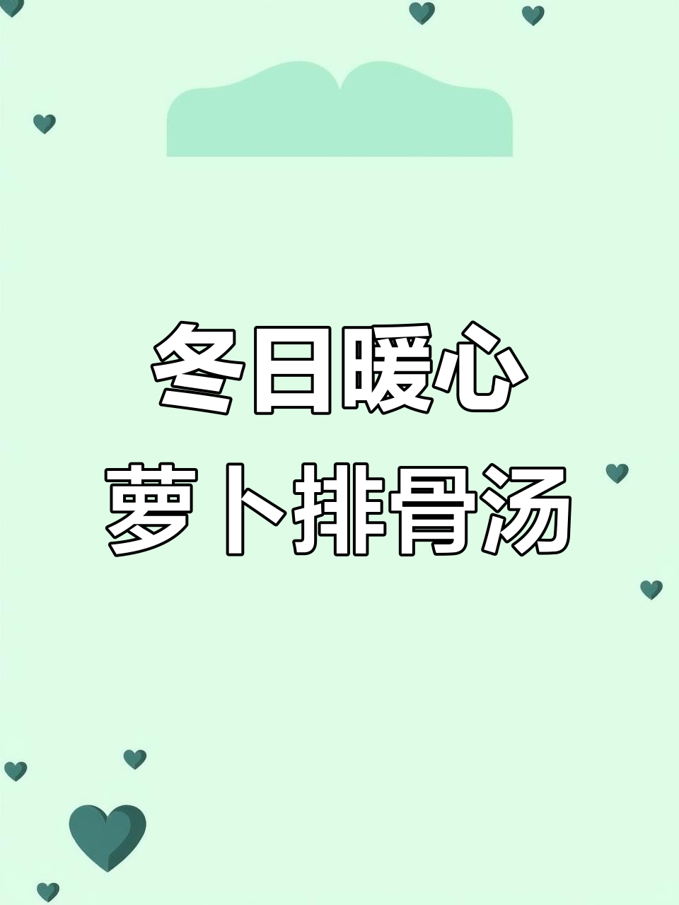 冬季必吃萝卜炖排骨，简单又美味