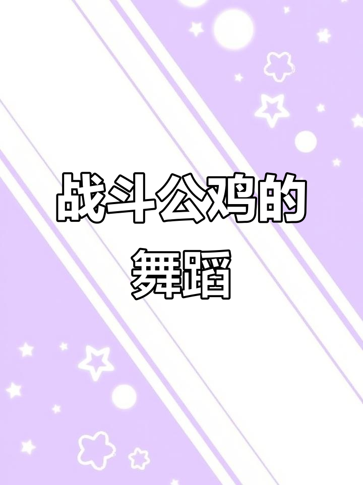 公鸡中的战斗机，听音乐也能跳舞！