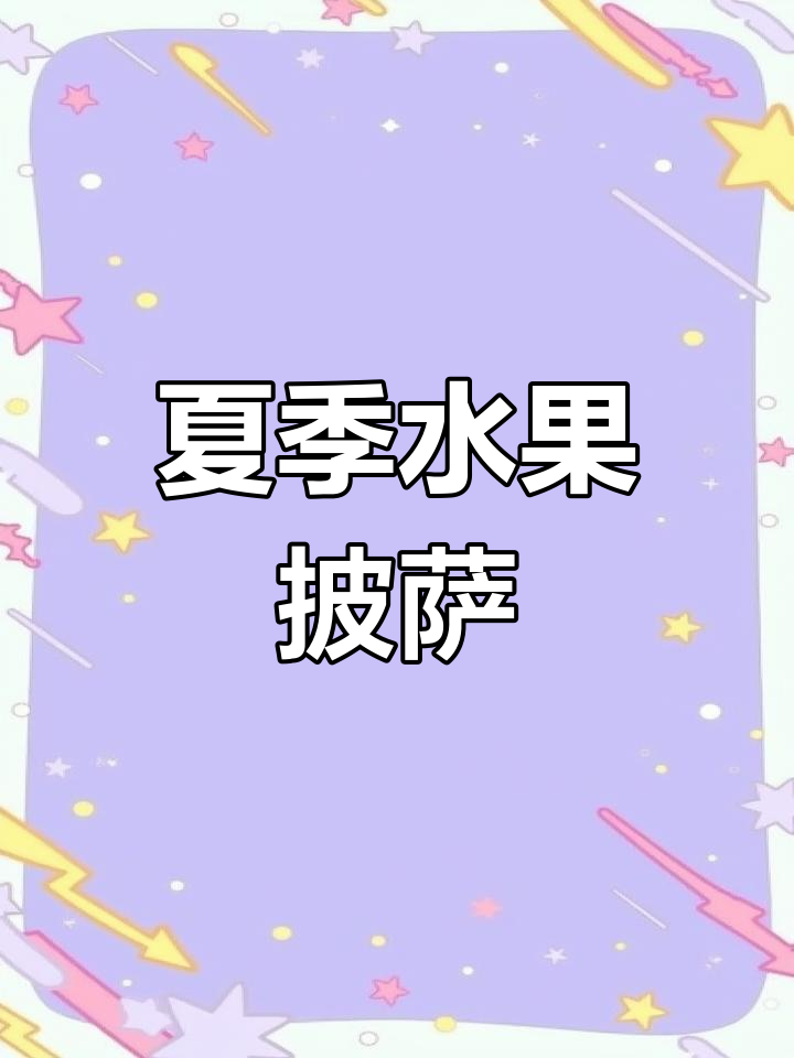夏日水果披萨,轻松制作,无烤箱也能享受热带风味!