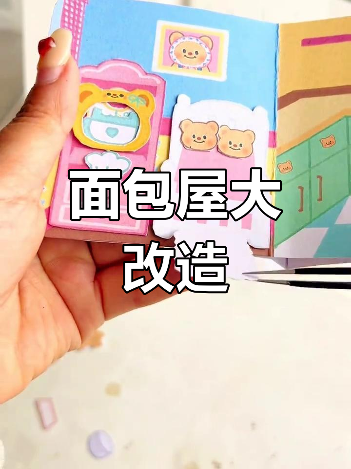 和朋友一起动手装修,打造温馨小熊面包屋!