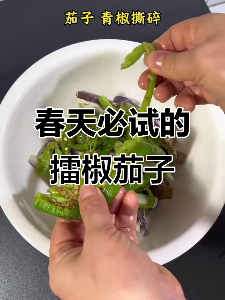 擂辣椒皮蛋茄子,春天的美味你尝过吗?