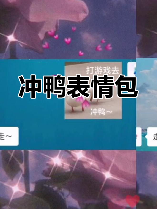 可爱的冲鸭表情包,快保存发给TA吧