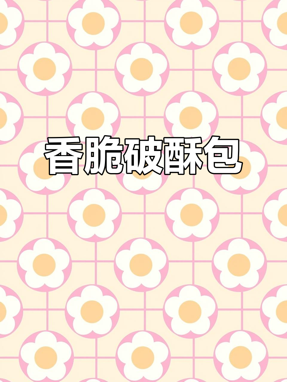 破酥包香气扑鼻,做法简单,一学就会!