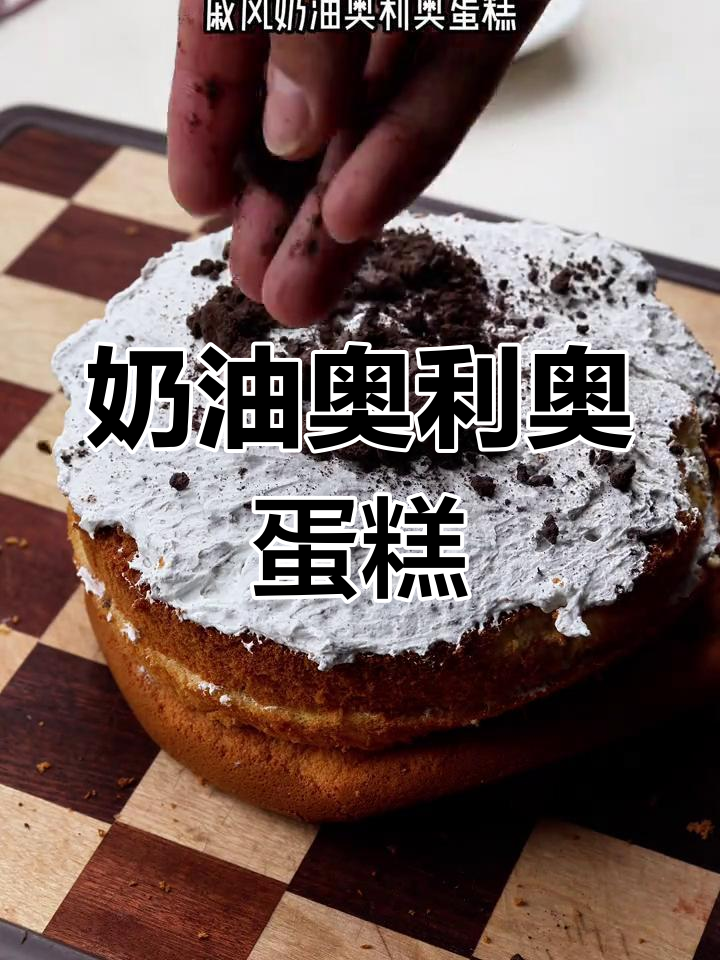 稳定又好吃的奶油奥利奥夹心蛋糕,在家轻松做!