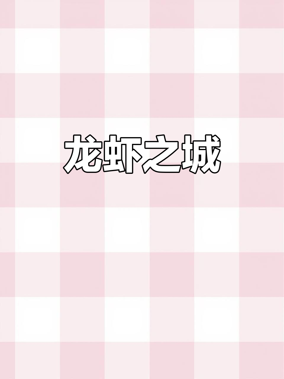 2020年6月6日潜江龙虾城美食文化娱乐盛宴
