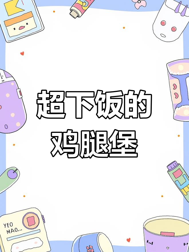 香辣鸡腿煲,三碗米饭根本不够吃!