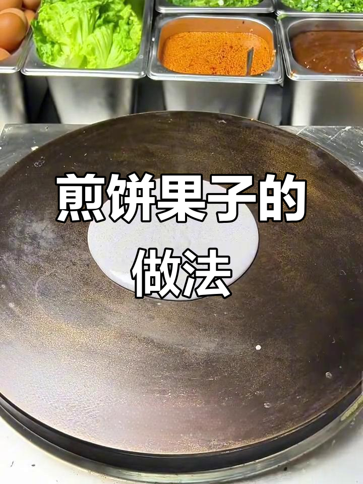 煎饼果子制作秘籍，酱料配方全揭秘