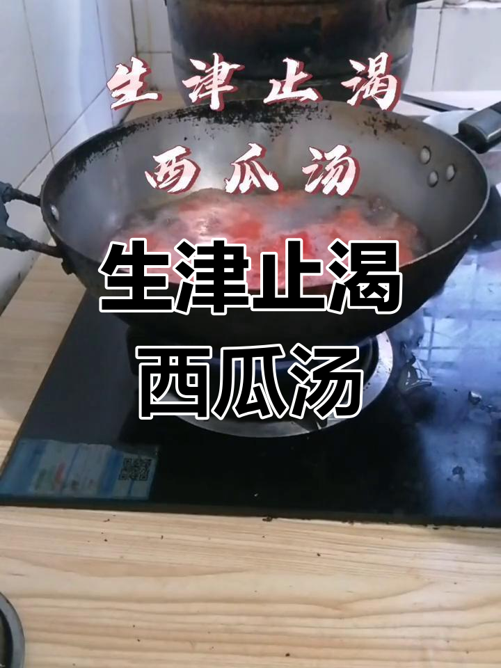西瓜汤,解渴又美味