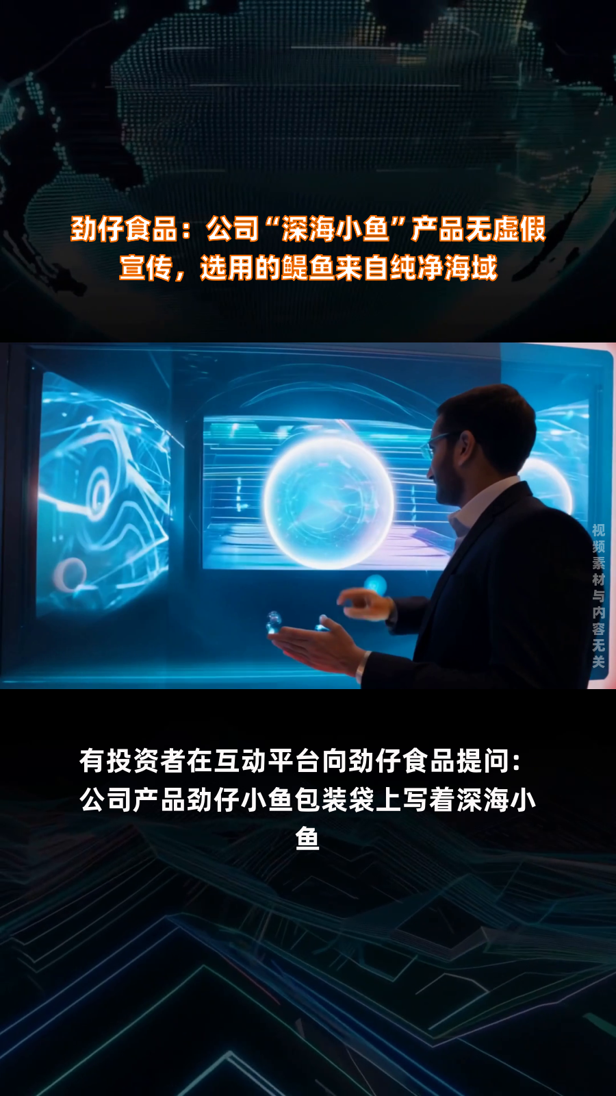 劲仔食品:公司“深海小鱼”产品无虚假宣传,选用的鳀鱼来自纯净海域|快报