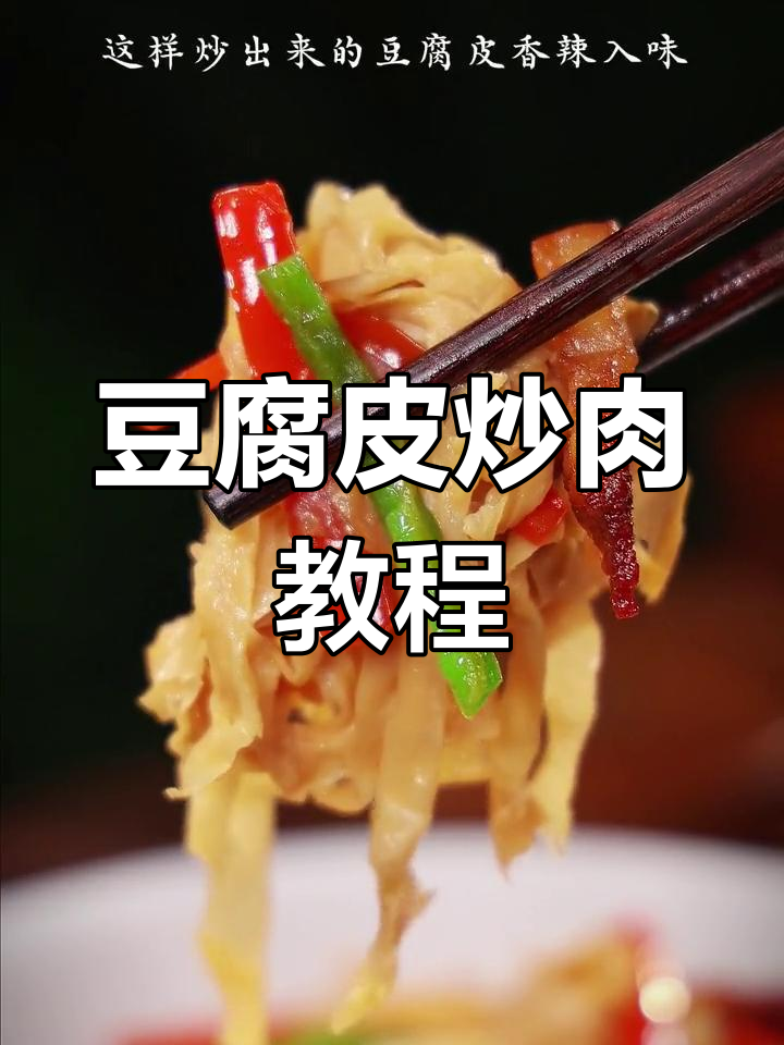多久没尝豆腐皮炒肉了?今天教你轻松做,超美味!