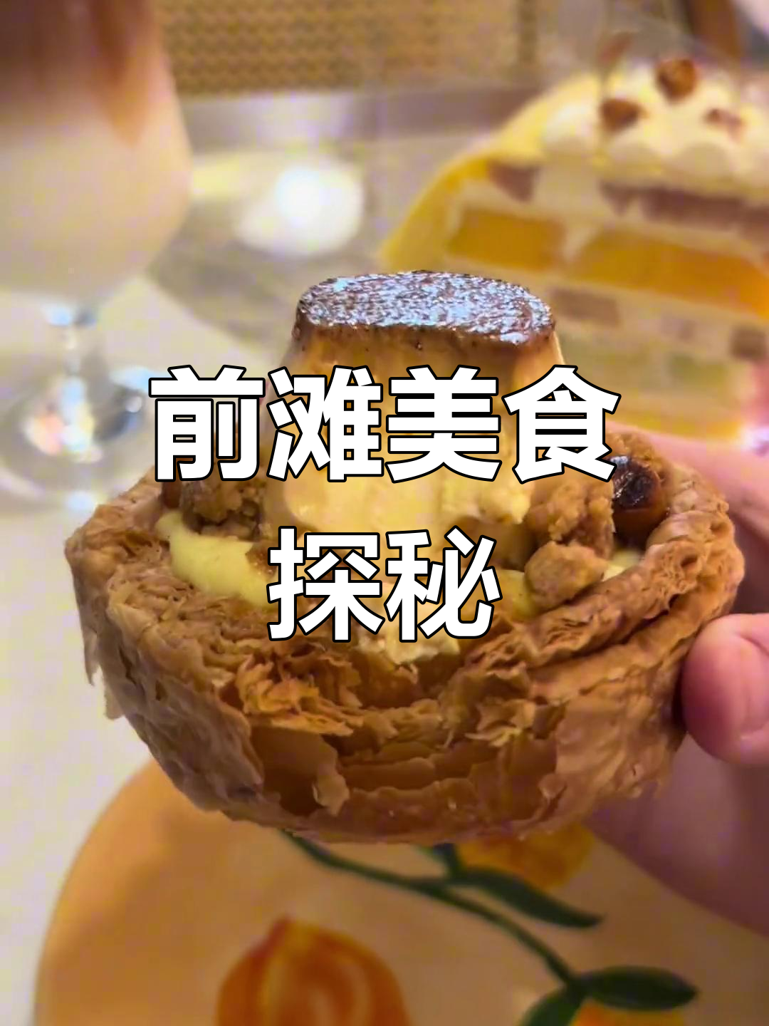 上海前滩泰国菜大快朵颐,泡泡蛋挞、脆皮烤鸡全尝遍