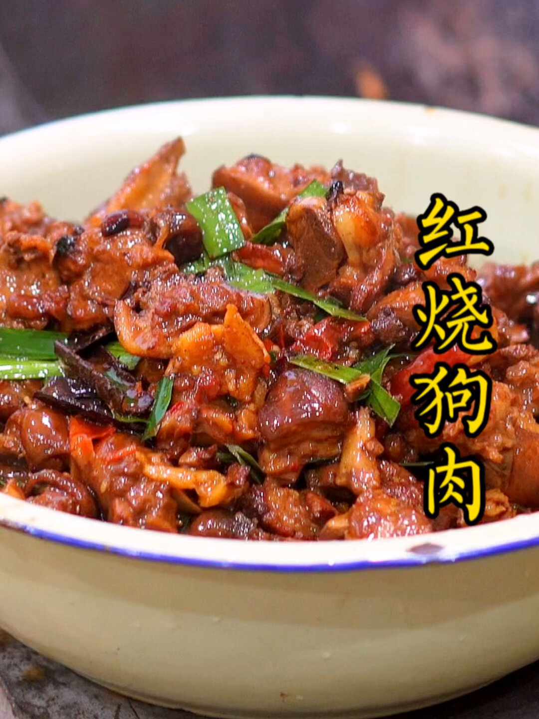 今天分享一道硬菜红烧狗肉,爱吃狗肉的收藏