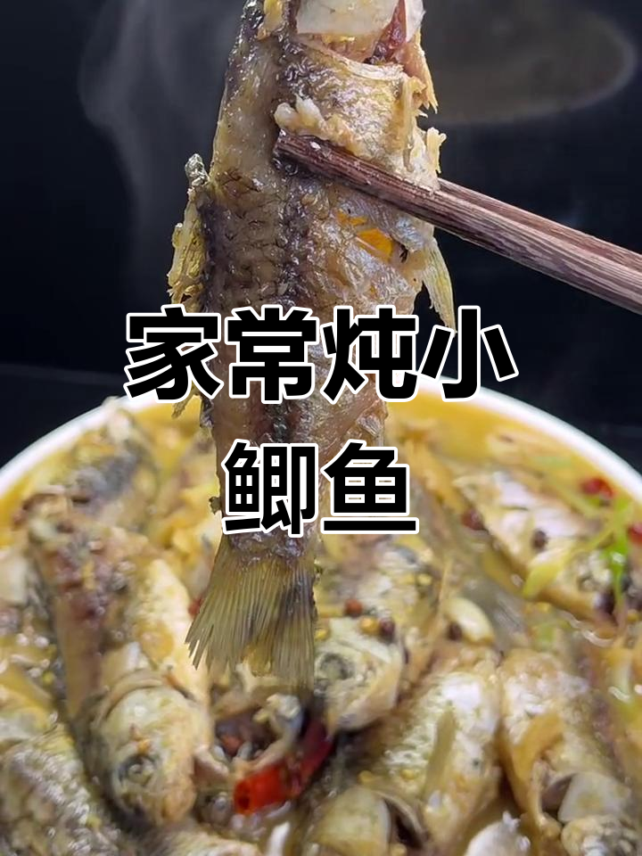 山东炖小鲫鱼,家常美味做法大揭秘