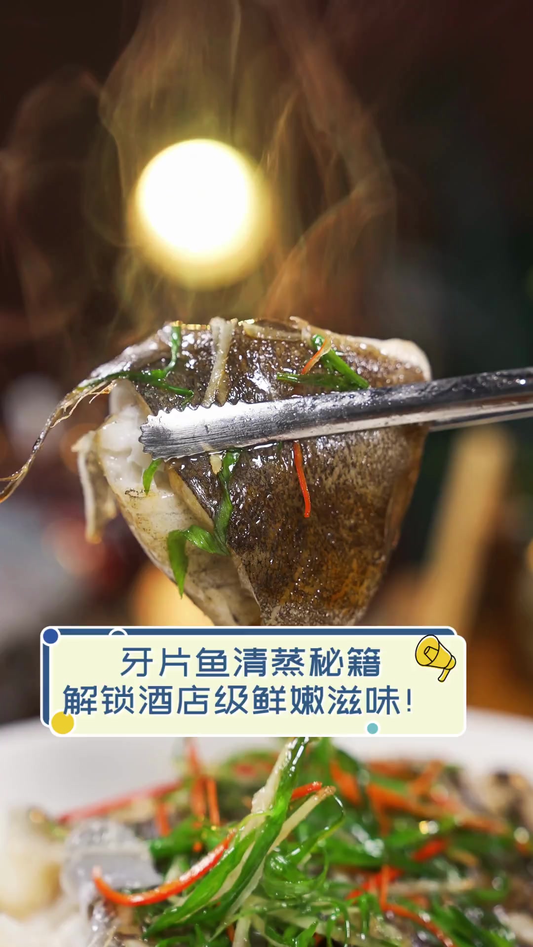 牙片鱼清蒸秘籍,解锁酒店级鲜嫩滋味!