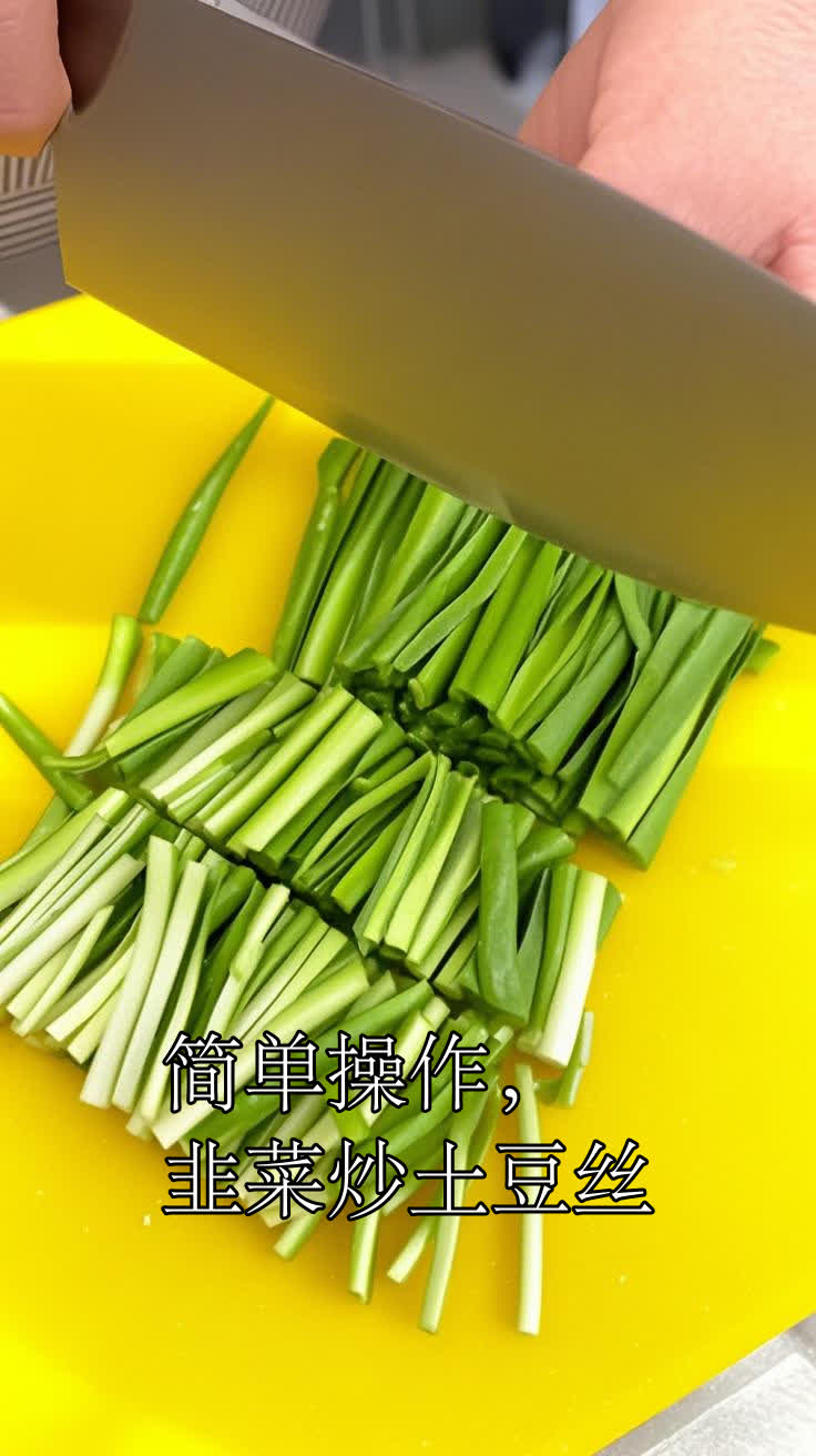 简单操作,韭菜炒土豆丝