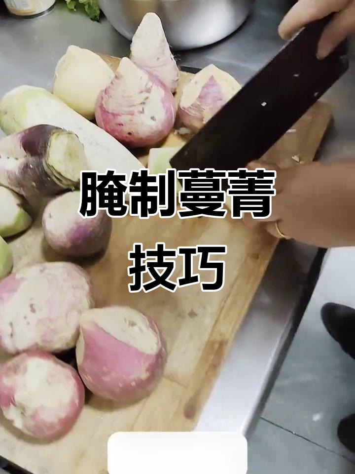 如何腌制蔓菁,简单又美味