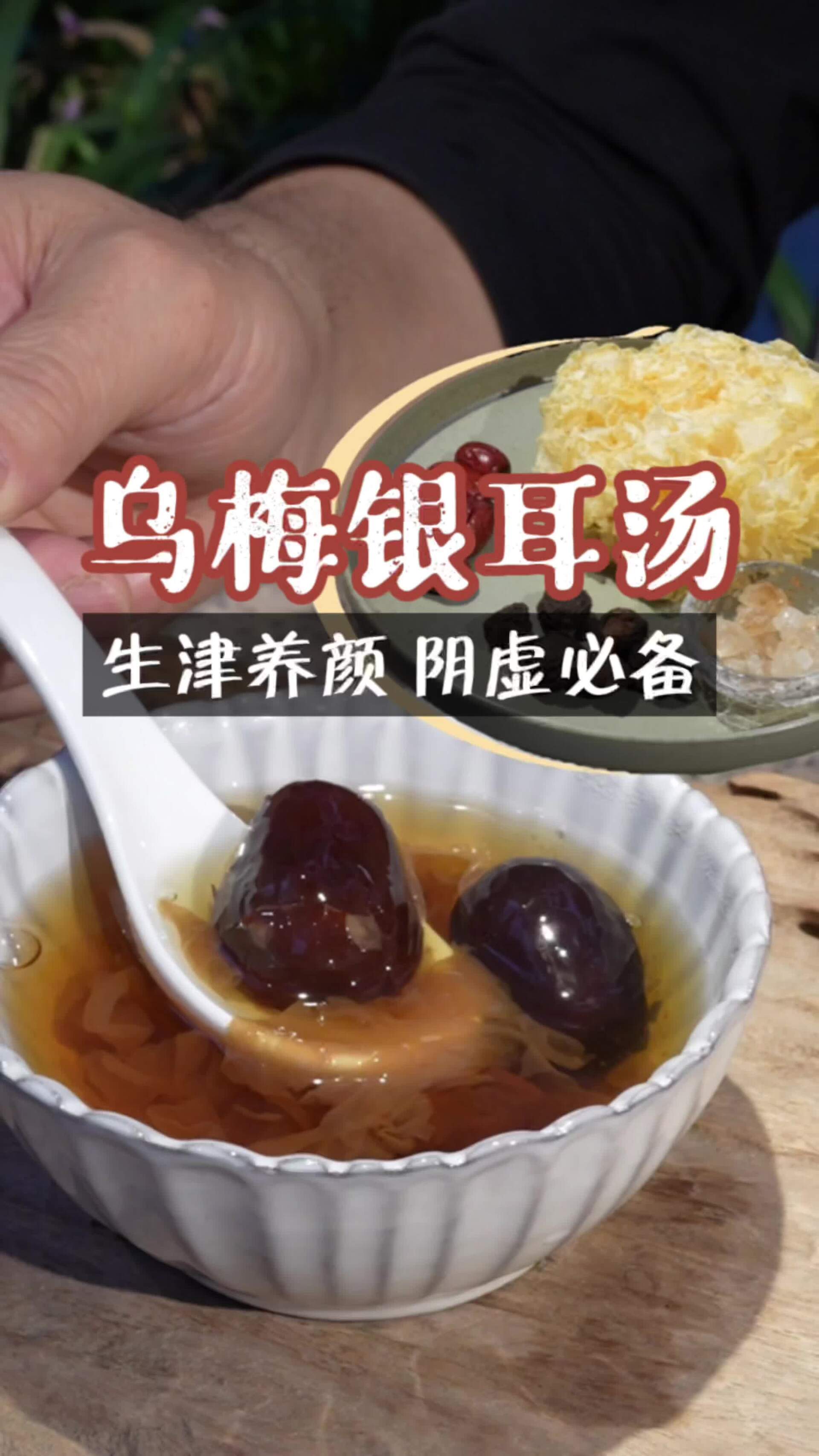 乌梅银耳汤|生津养颜|银耳的吃法