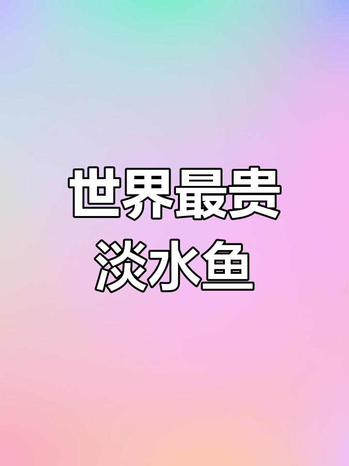 世界上最昂贵的十种淡水鱼,淮王鱼和黄河鲤鱼上榜