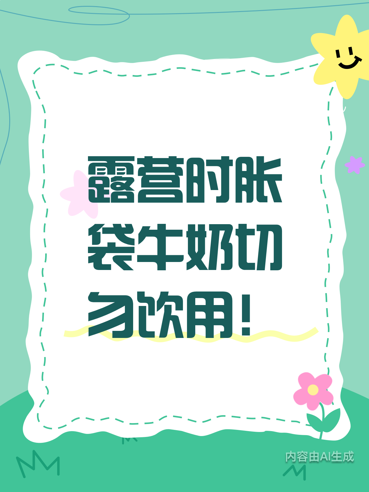 露营涨袋牛奶能喝吗?安全饮奶指南来啦!