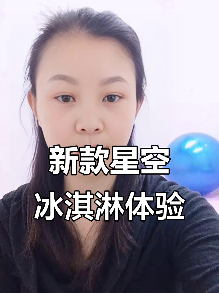 星空冰淇淋新品尝鲜,覆盆子清柠杨枝甘露超惊艳!