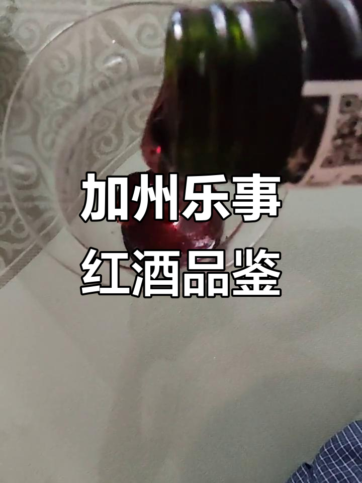 探秘加州乐事馥郁红葡萄酒:半干型口感与防腐剂的奇妙结合