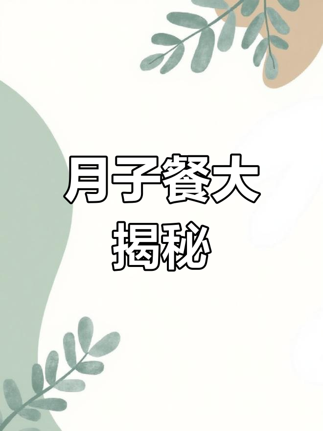 月子餐怎么做?妈妈婆婆们,快来帮忙参考一下吧!