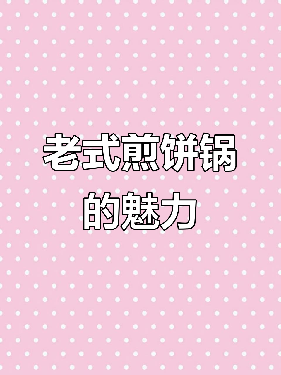 怀旧味道!老式铸铁鏊子煎饼锅,带你重温经典风味