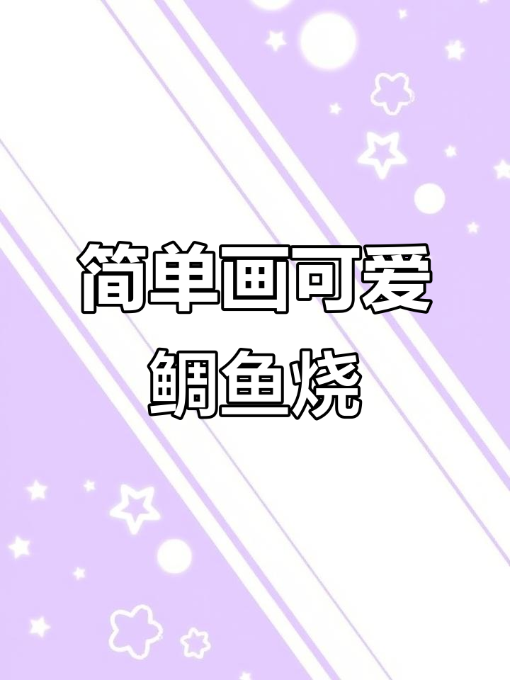 可爱鲷鱼烧简笔画，轻松画出萌趣表情