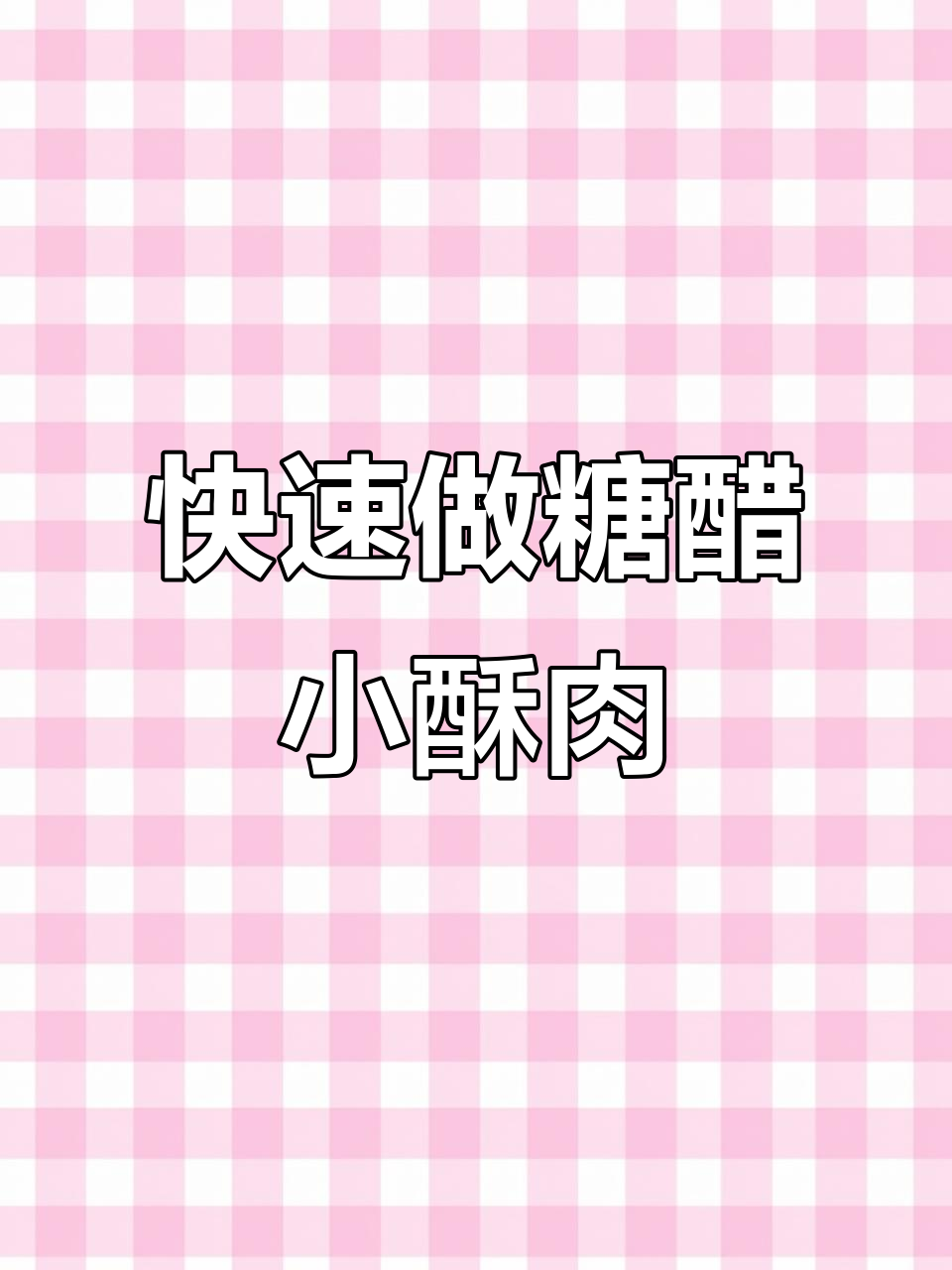 5分钟搞定糖醋小酥肉,半成品炒出美味家常菜